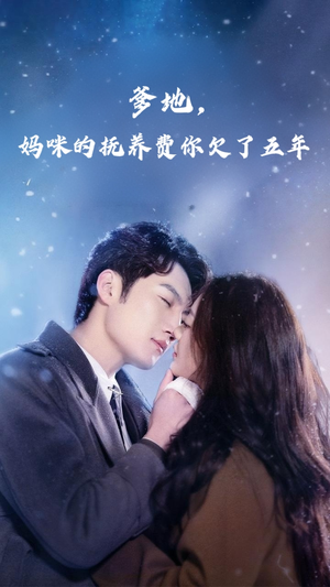 【爹地妈咪的抚养费你欠了五年】60集短剧免费全集速览