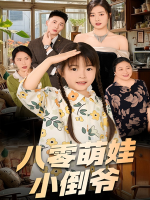 【八零萌娃小倒爷】67集短剧全集免费畅看