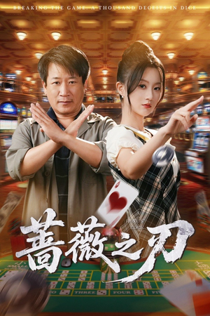 【蔷薇之刃】在线免费看60集短剧