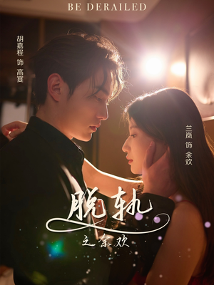 【脱轨之余欢】73集在线短剧免费观看