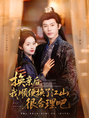 【换亲后我顺便换了江山很合理吧】87集短剧免费全集在线观享