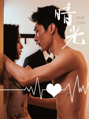 【暗光】65集免费短剧全集在线观