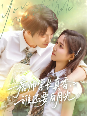 【痞帅学长真香谁还要白月光】70集短剧免费全集速看