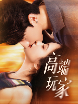【高端玩家】63集免费短剧在线高清观看