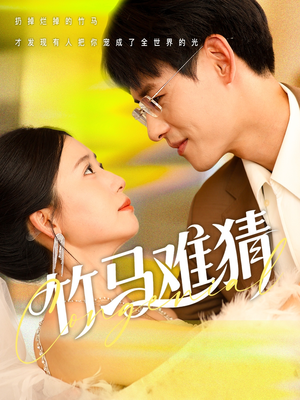 【竹马难猜】81集短剧免费全集线上赏