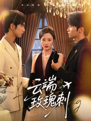 【云端玫瑰刺】68集网盘短剧高清在线播放