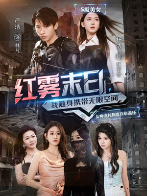 【红雾末日，我随身携带无限空间】67集短剧在线免费畅看