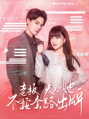 【老板夫人她不按套路出牌】66集免费短剧在线悦看