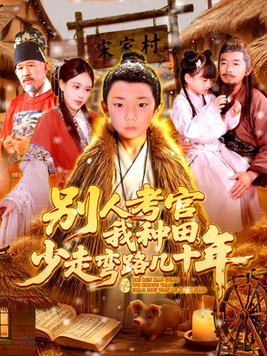 【别人考官我种田，少走弯路几十年】100集短剧免费全集在线观