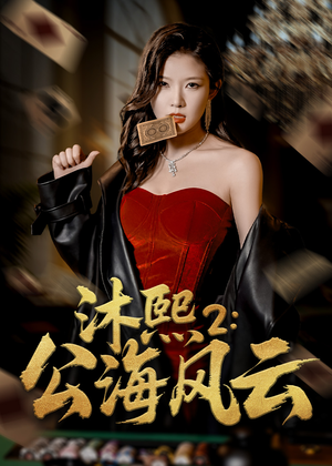 【沐熙2公海风云】45集短剧在线免费尽情看
