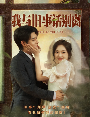 【我与旧事话别离】57集免费短剧全集在线览