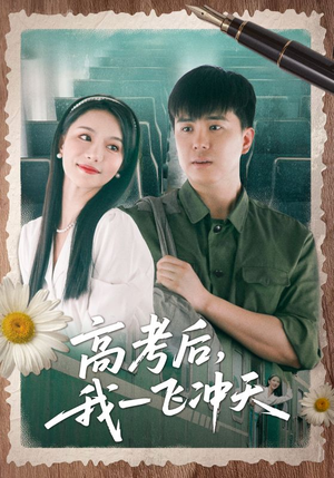 【高考后我一飞冲天】98集在线短剧免费观全集