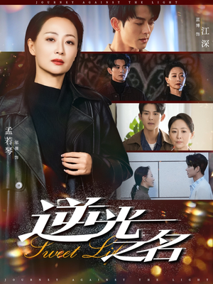 【逆光之名】60集免费在线看短剧全集