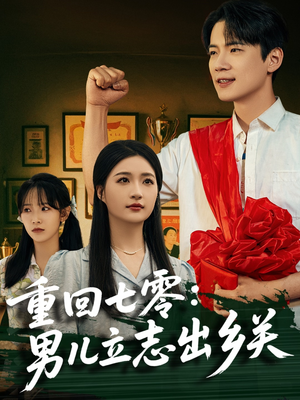 【重回七零：男儿立志出乡关】60集短剧免费高清在线看