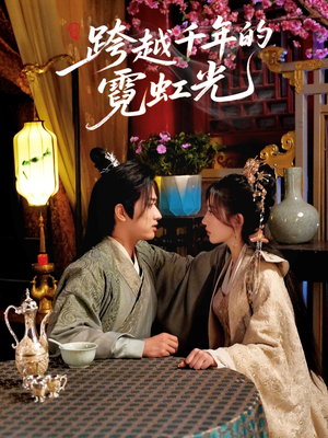 【跨越千年的霓虹光】59集短剧全集免费览看