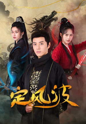 【定风波】80集短剧全集在线高清看