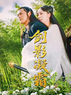 【剑影凝霜】52集免费短剧在线赏看