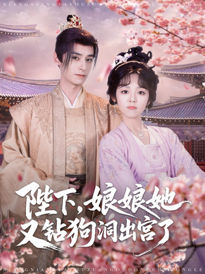 【陛下娘娘她又钻狗洞出宫了】80集免费短剧高清观看