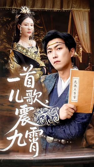 【一首儿歌震九霄】80集在线短剧免费全集瞧