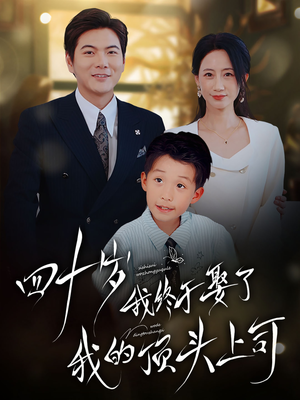 【四十岁我终于娶了我的顶头上司】66集短剧完整免费在线瞧