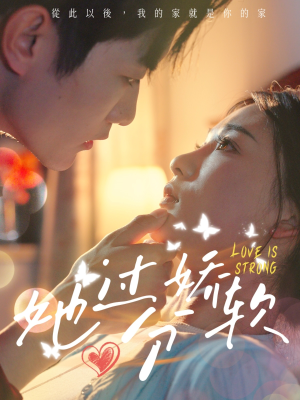 她过分娇软(68集) 她过分娇软(68集)精彩短剧分享。