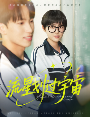 【流星划过宇宙】70集短剧完整免费看全