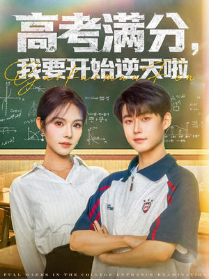 【高考满分，我要开始逆天啦】72集短剧免费全集畅享