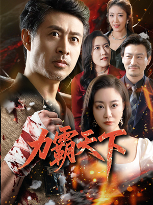 力霸天下(60集) 力霸天下(60集)这部短剧我爱了