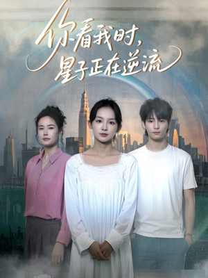你看我时星子正在逆流(30集) 你看我时星子正在逆流(30集)最后的大结局