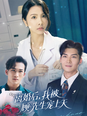 【离婚后我被顾先生宠上天】94集短剧在线免费观完