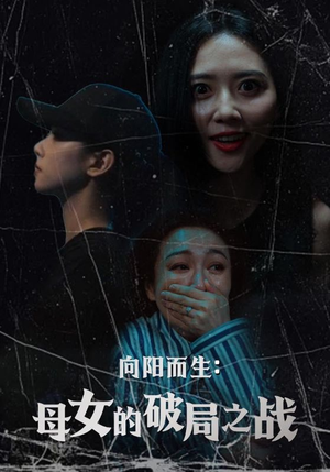 【向阳而生母女的破局之战】35集短剧免费高清在线看