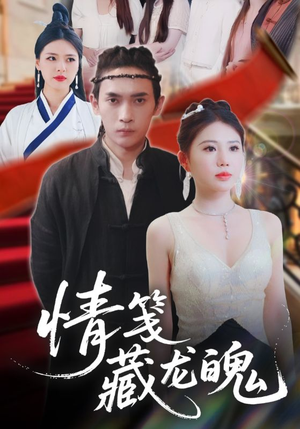 【情笺藏龙魄】65集免费短剧在线高清播放