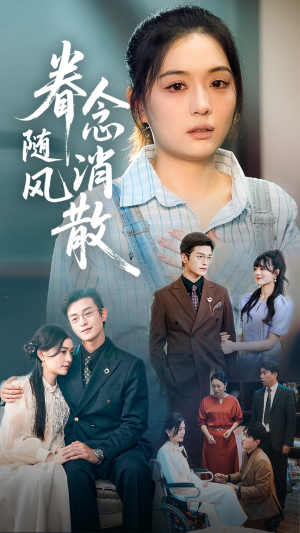 【眷念随风消散】56集短剧完整版免费在线赏
