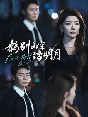 【鹤别山空踏明月】53集短剧免费全集一键观看