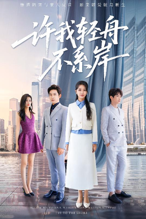【许我轻舟不系岸】53集短剧免费全集在线观瞧