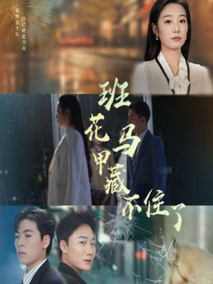 【班花马甲藏不住了】34集短剧在线免费览