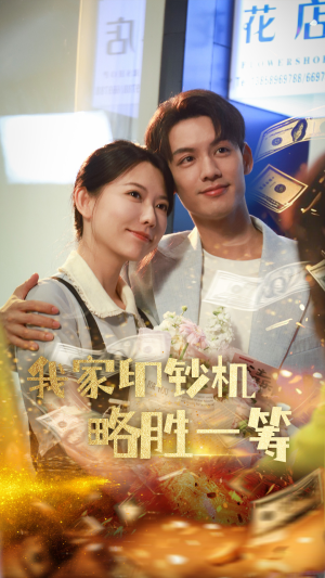 【我家印钞机略胜一筹】60集高清短剧在线观览