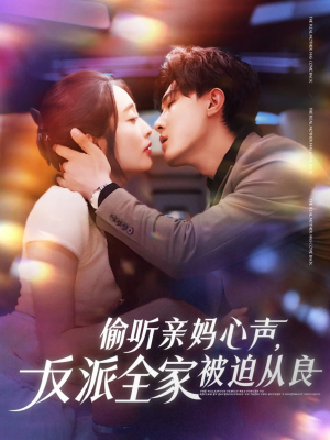 【偷听亲妈心声反派全家被迫从良】82集全网免费短剧在线畅看