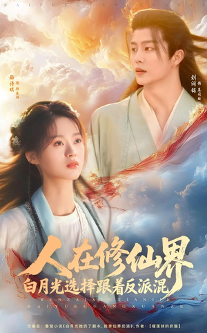 【人在修仙界白月光选择跟着反派混】82集修仙短剧免费看全集