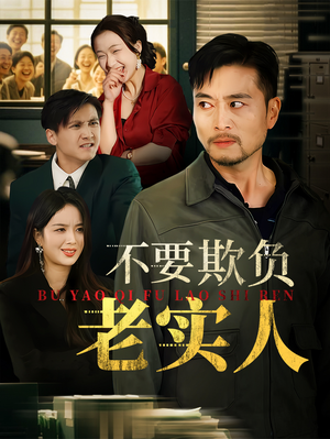 【我不是好欺负的】37集短剧全集免费畅看