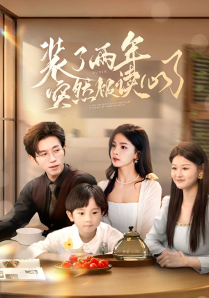 【装了两年突然被读心了】83集短剧免费在线全集看