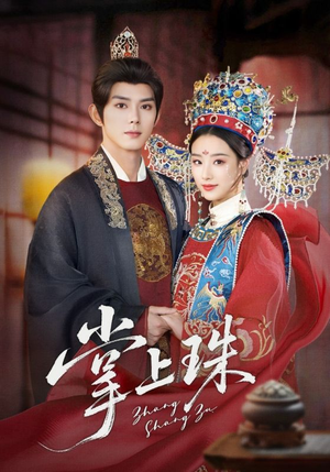 【掌上珠】84集在线免费观短剧全集