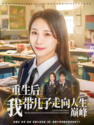 【重生后我带儿子走向人生巅峰】80集短剧免费全集赏览