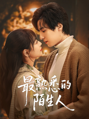 【最熟悉的陌生人】50集短剧在线畅享观看