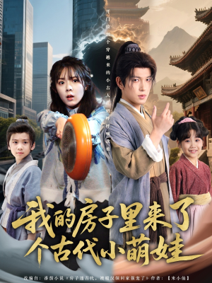 【我的房子里来了个古代小萌娃】88集免费短剧在线高清播放