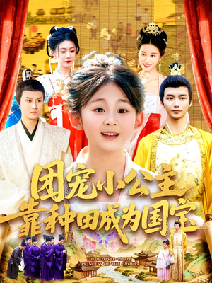 【团宠小公主靠种田成为国宝】104集短剧免费全集赏看