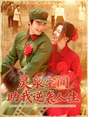【灵泉空间助我逆袭人生】96集在线短剧免费观看