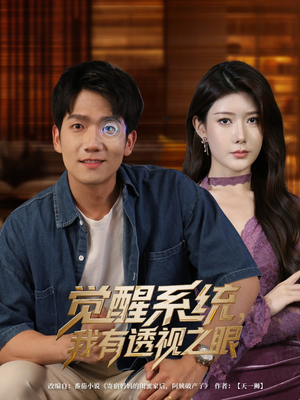 【觉醒系统我有透视之眼】82集免费短剧全集在线速看