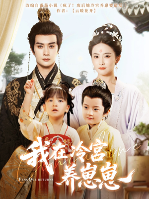 【我在冷宫养崽崽】92集免费短剧在线高清览