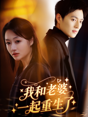 【我和老婆一起重生了】60集精彩短剧免费阅看